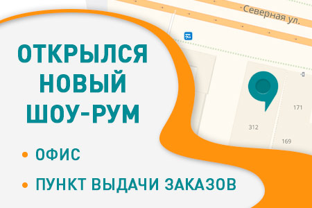 Открылся второй шоу-рум!